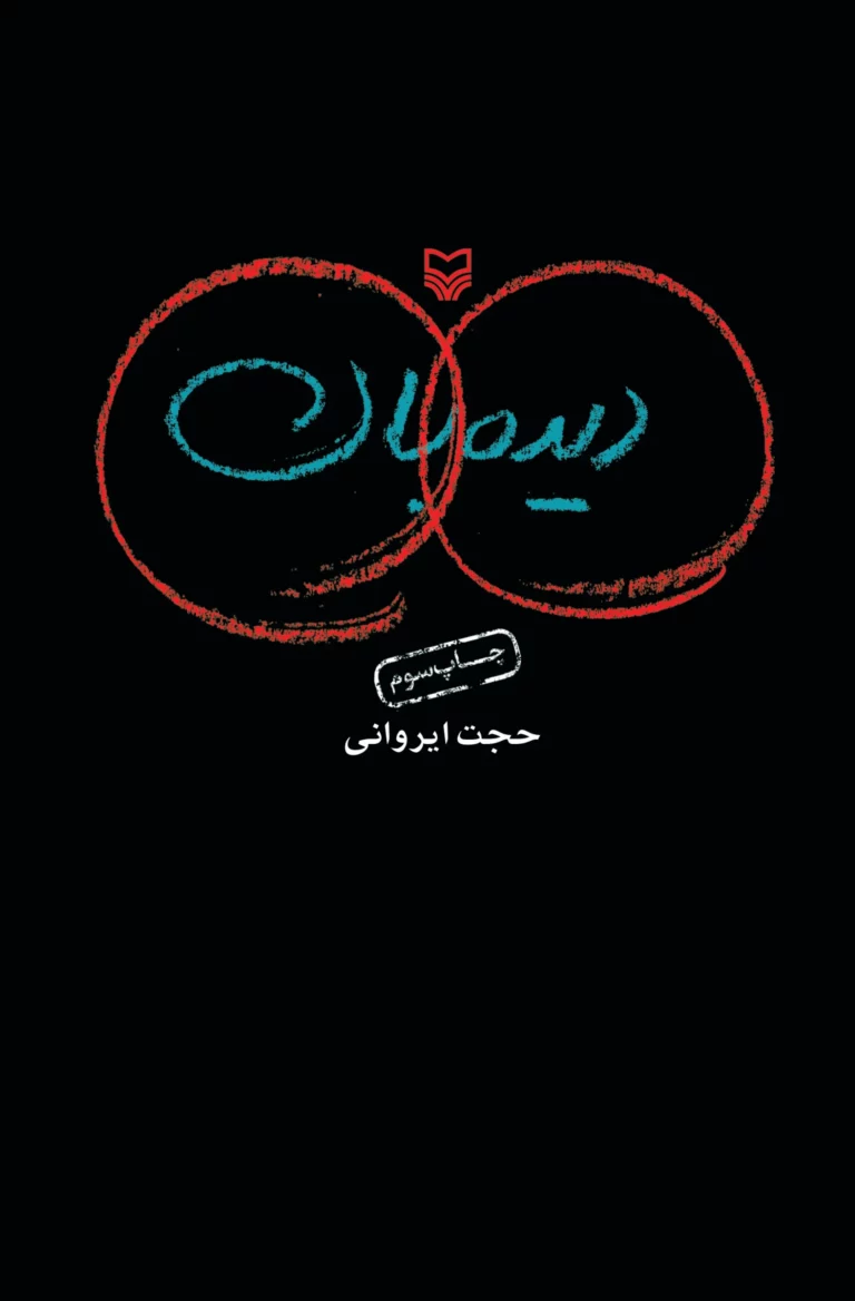 دی‍ده‌ ب‍ان‌