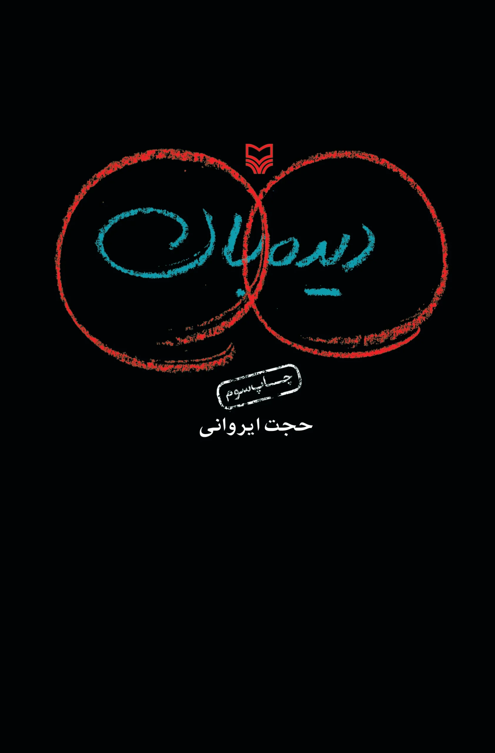 دی‍ده‌ ب‍ان‌