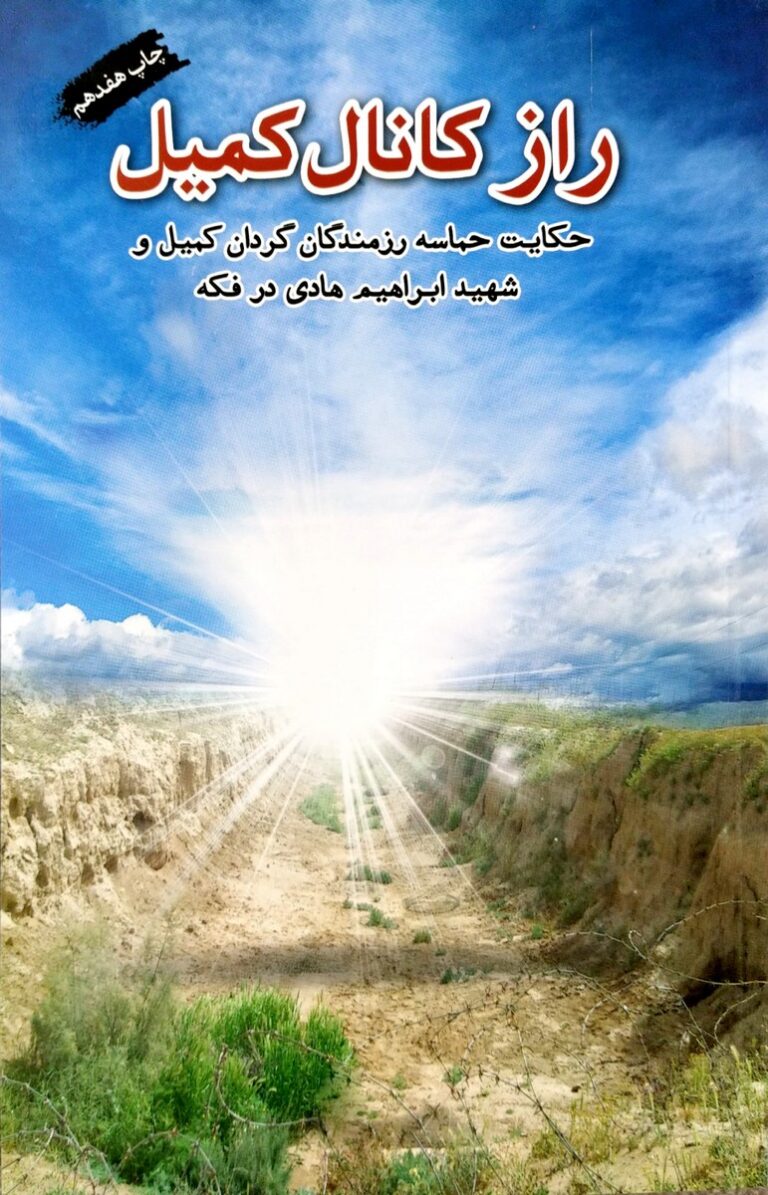 راز کانال کمیل