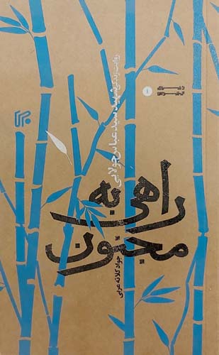 راهی به مجنون