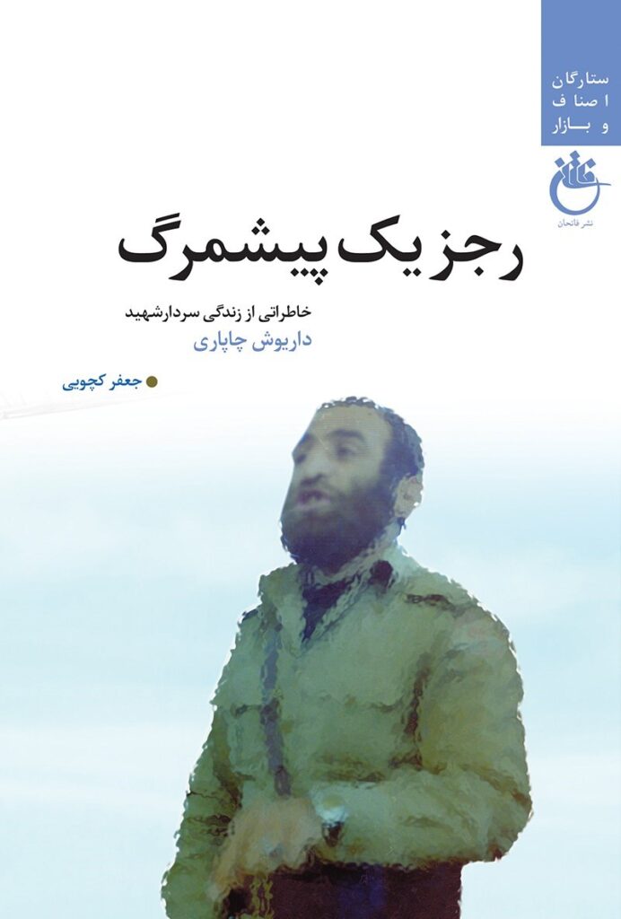 رجز یک پیشمرگ