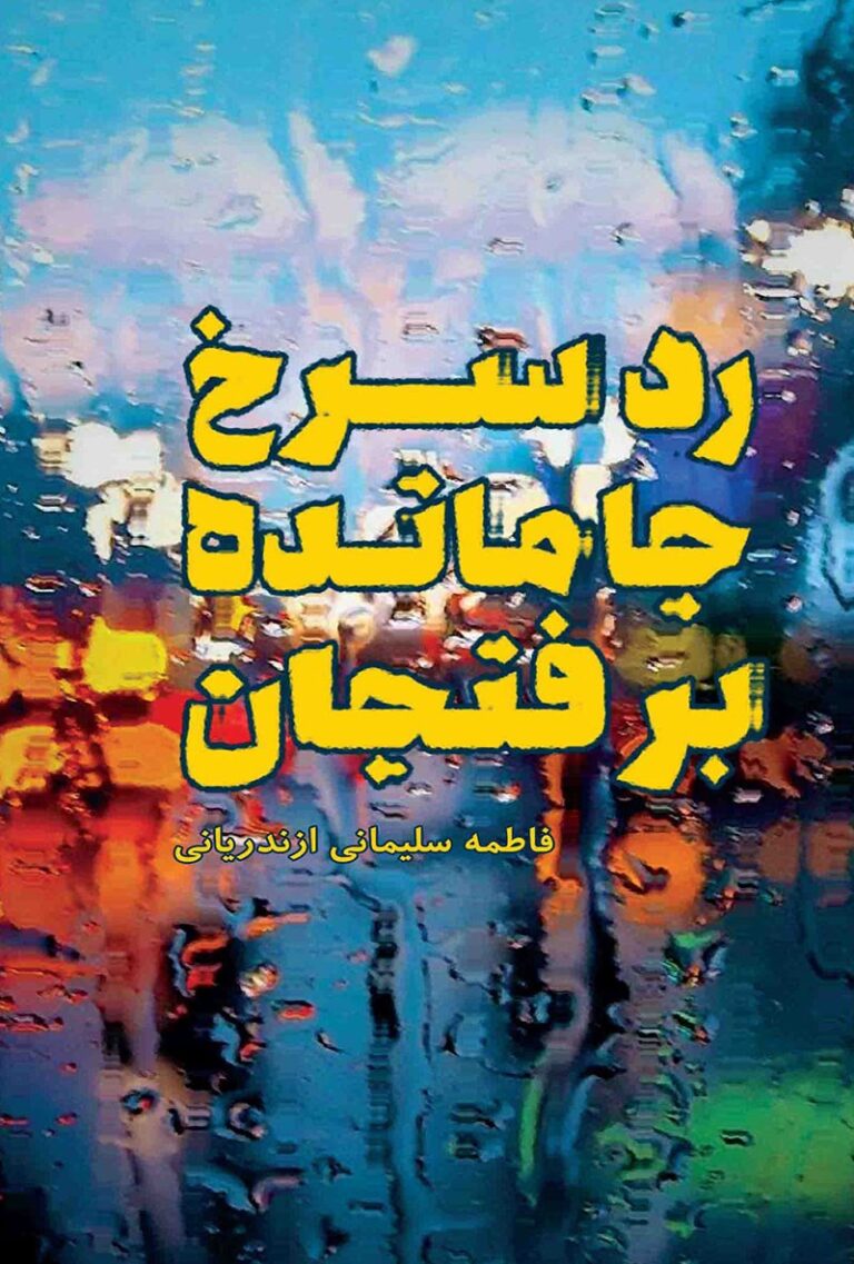 رد سرخ جا مانده بر فنجان