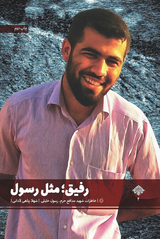 رفیق مثل رسول