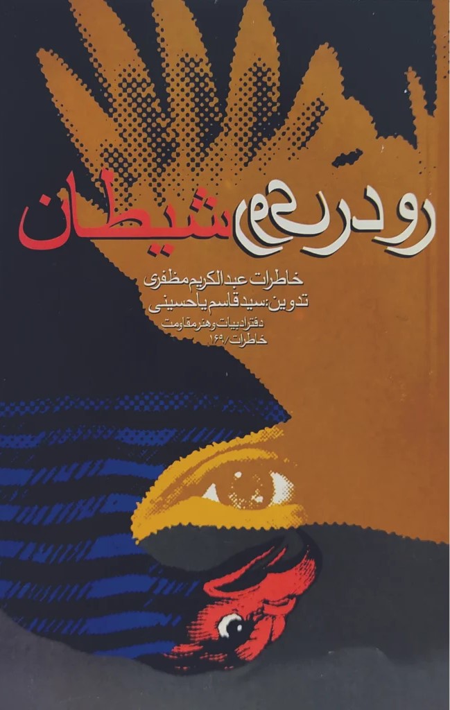 رو در روی‌ ش‍ی‍طان‌