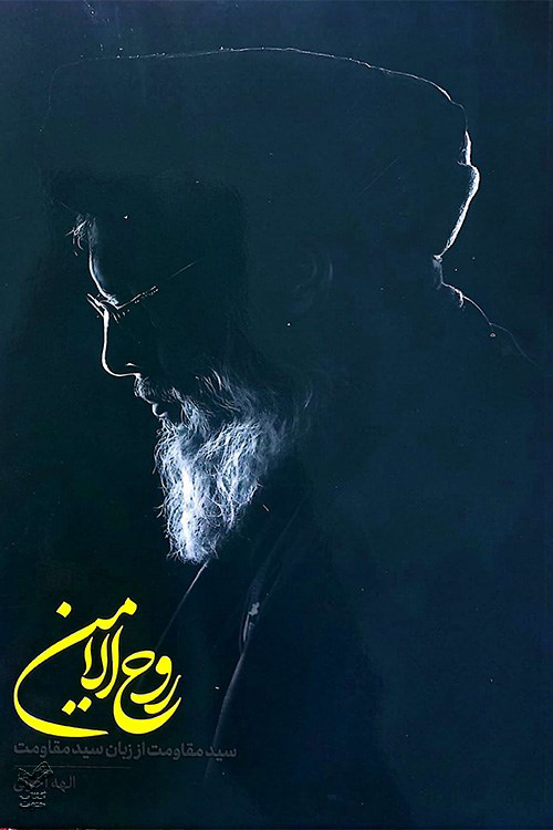 روح‌ الامین: سید مقاومت از زبان سید مقاومت