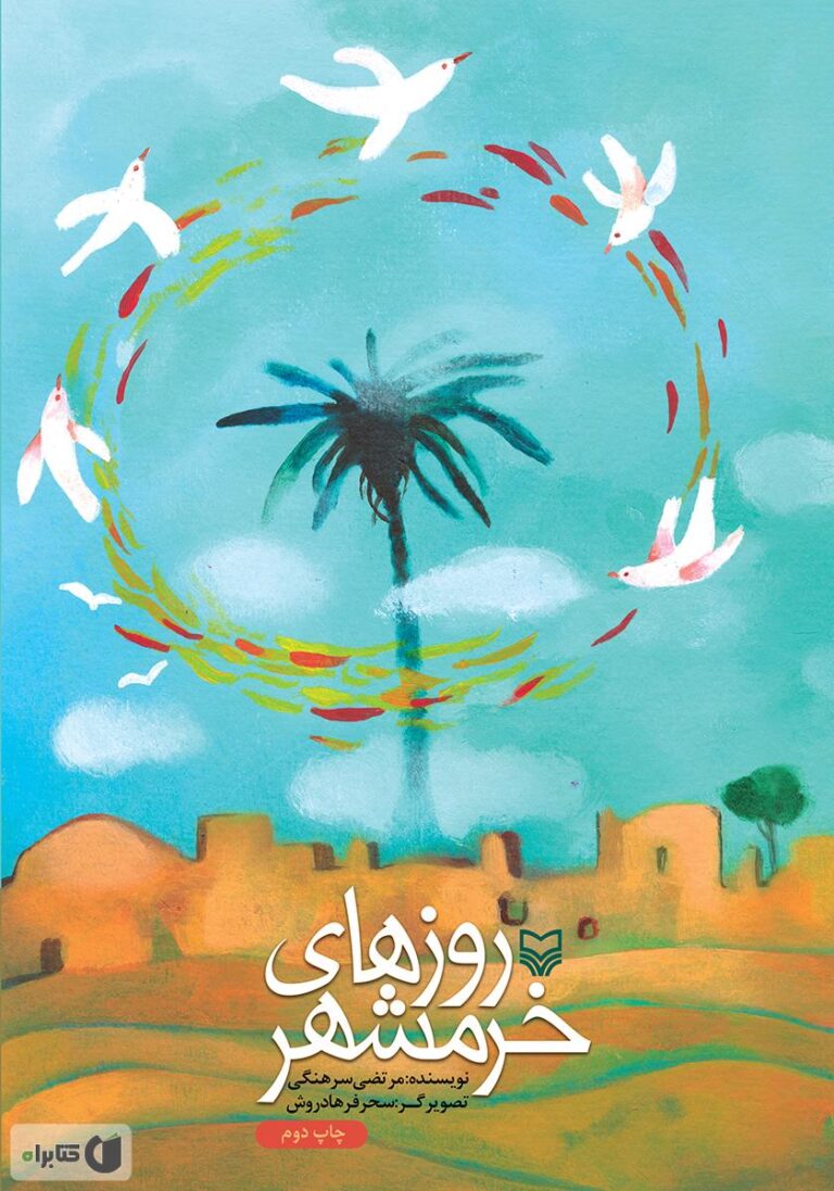 روزهای خرمشهر