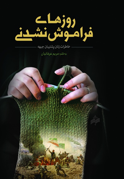 روزهای فراموش نشدنی