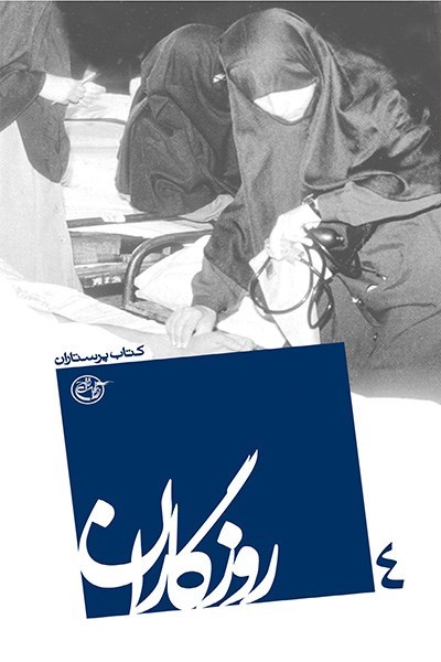 روزگاران ۰۴- کتاب پرستاران