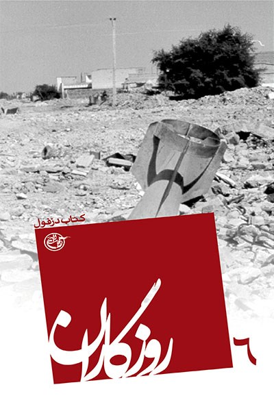 روزگاران ۰۶: کتاب دزفول