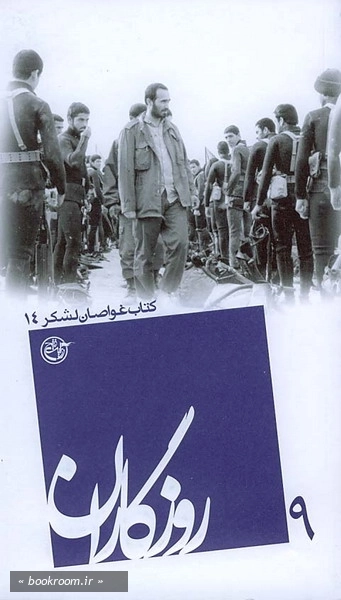 روزگاران ۰۹- کتاب غواصان لشکر ۱۴