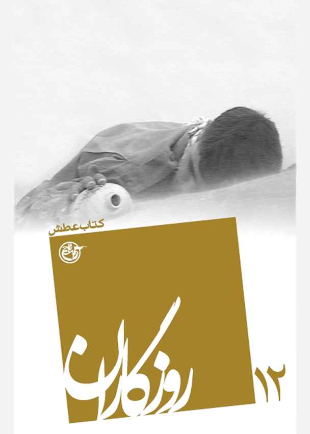 روزگاران ۱۲: کتاب عطش