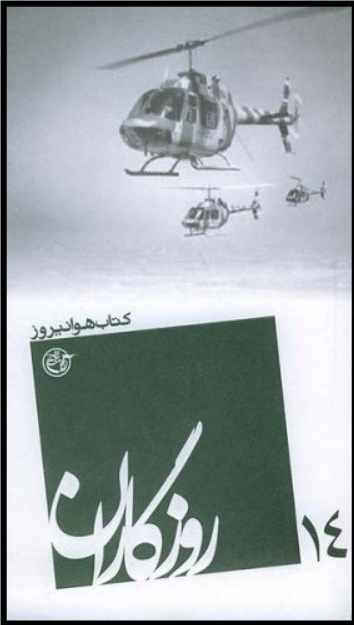 روزگاران ۱۴: کتاب هوانیروز