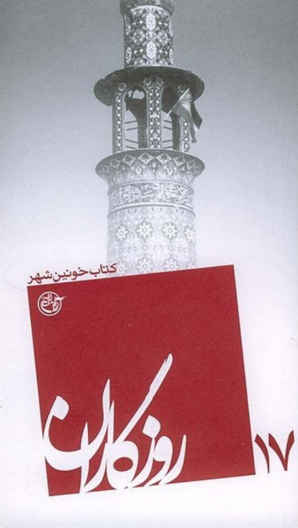 روزگاران ۱۷: کتاب خونین شهر
