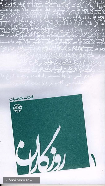 روزگاران: کتاب خاطرات