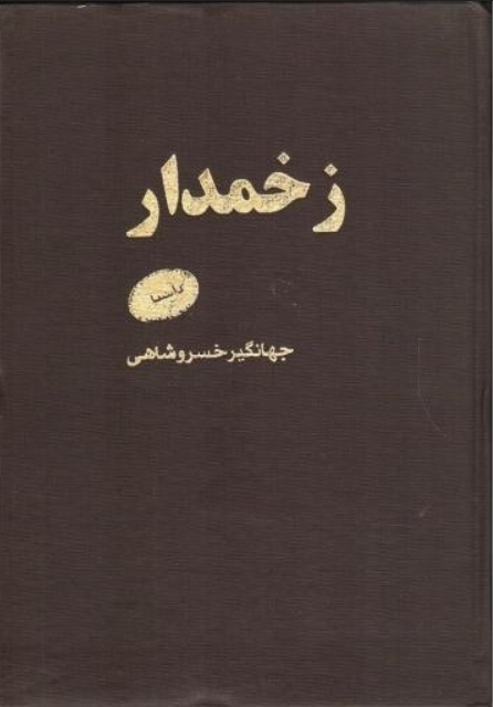 زخمدار