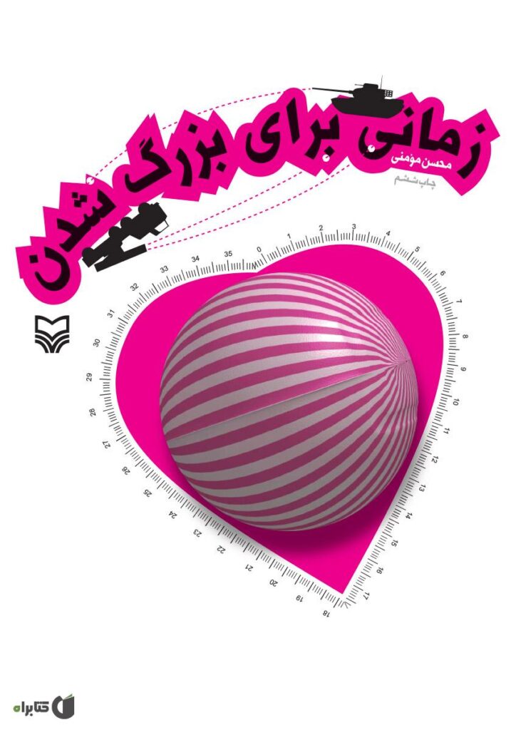 زمانی برای بزرگ شدن
