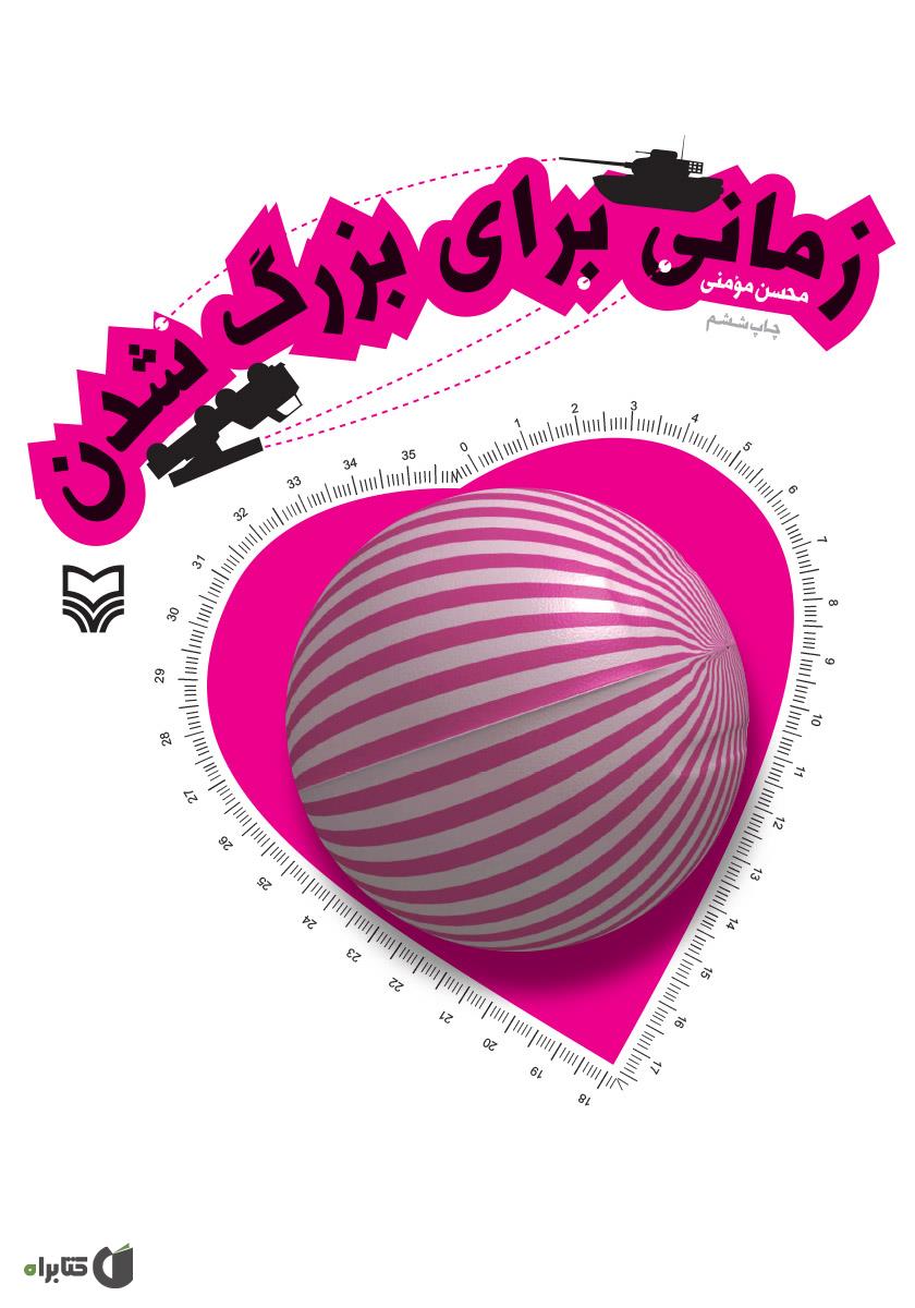 زمانی برای بزرگ شدن