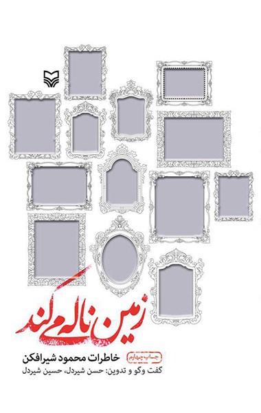زمین ناله می کند