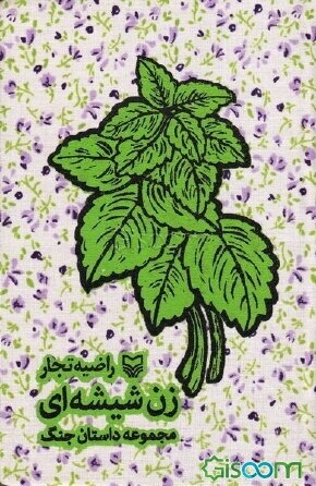 زن شیشه ای