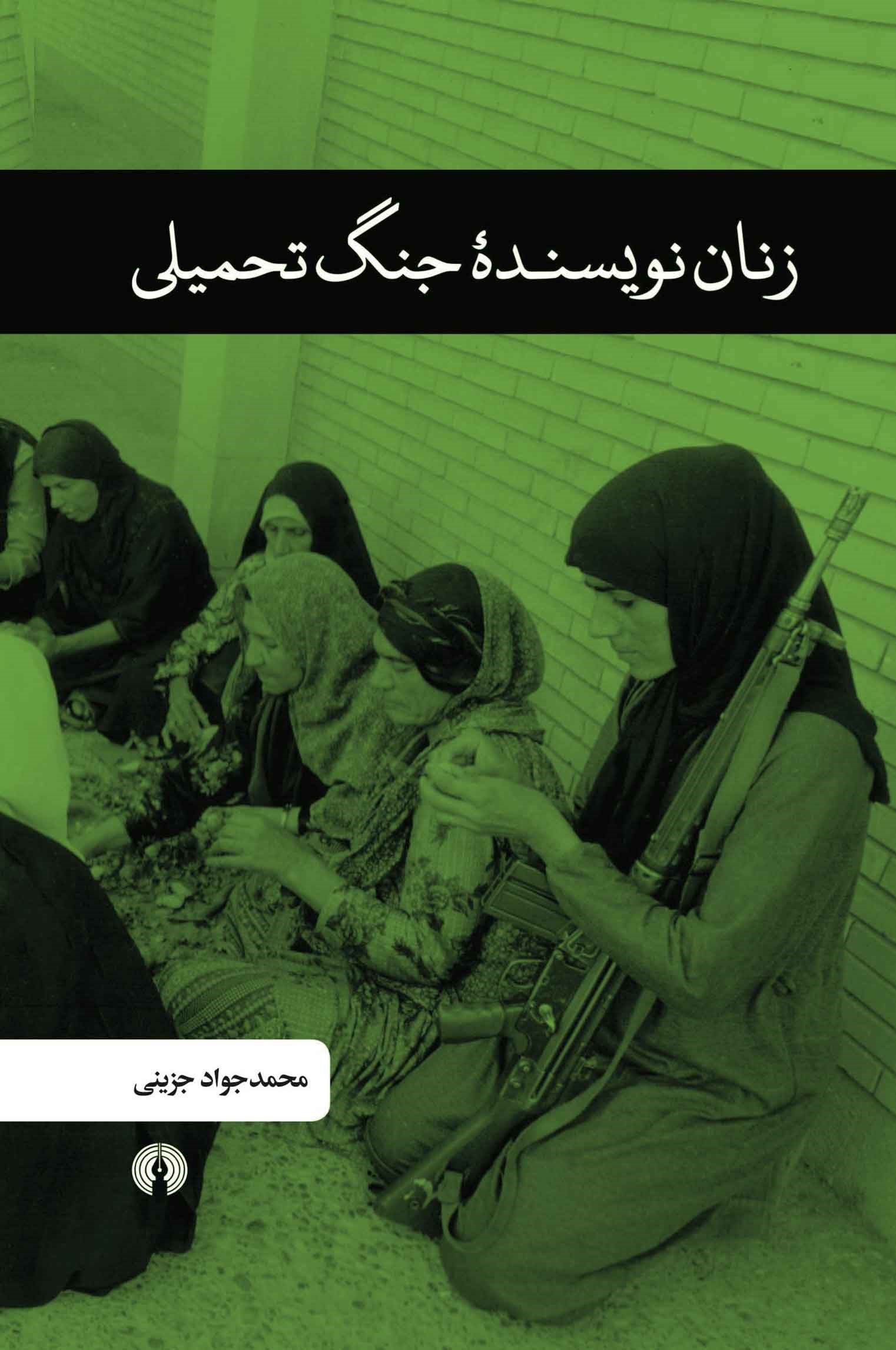 زنان نویسنده جنگ تحمیلی
