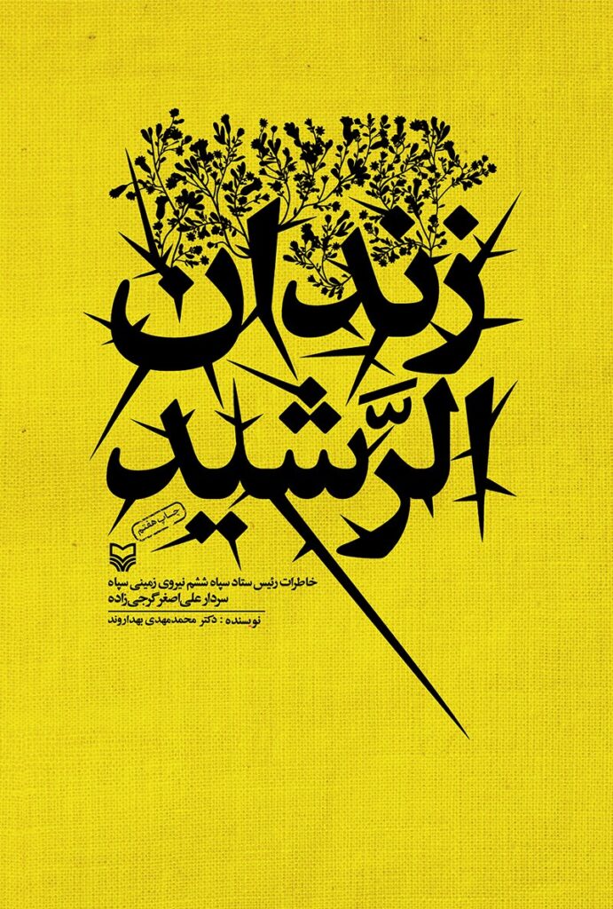 زندان الرشید