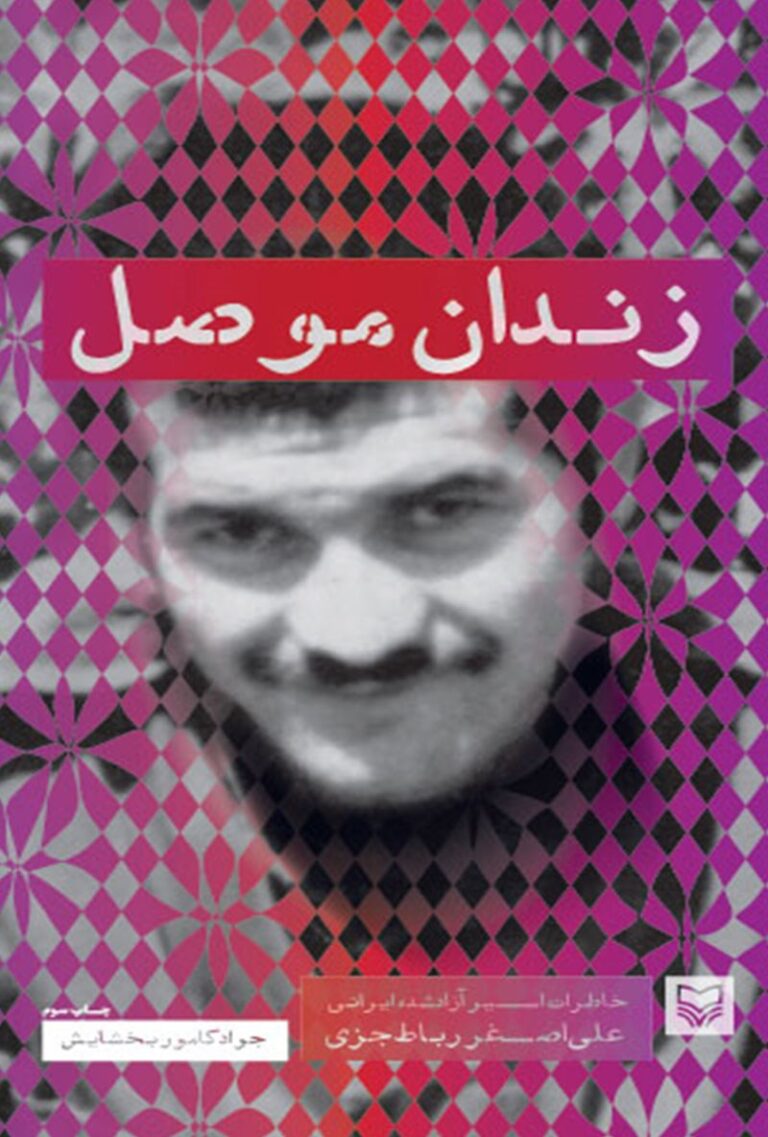 زندان موصل