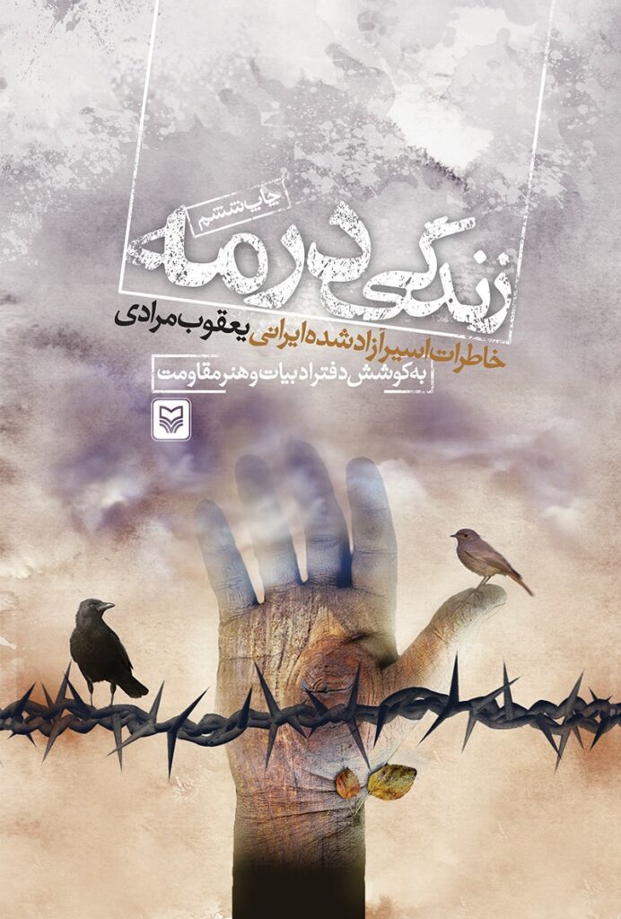 زندگی در مه