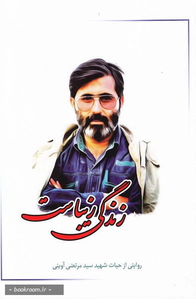 زندگی زیباست
