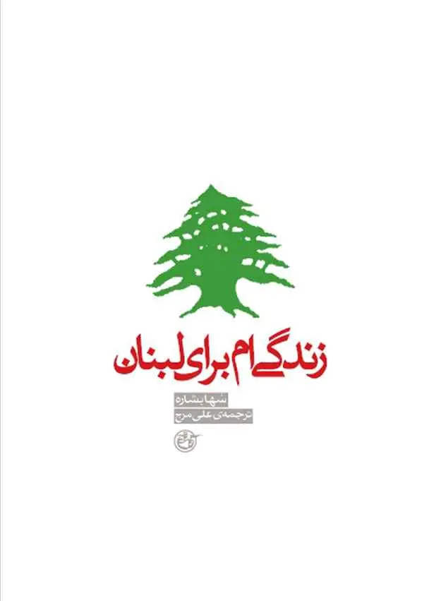 زندگی‌ ام برای لبنان