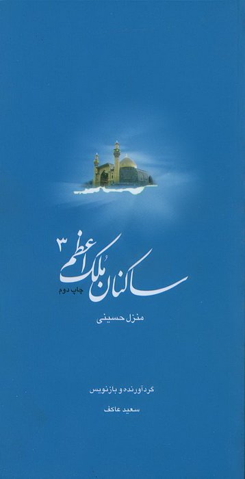 ساکنان ملک اعظم- کتاب شهید حسینی