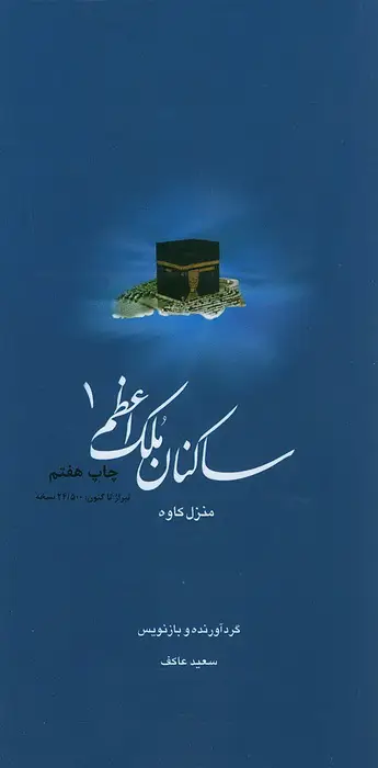 ساکنان ملک اعظم-کتاب کاوه