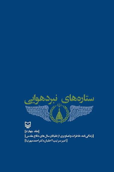 ستاره های نبرد هوایی ۴
