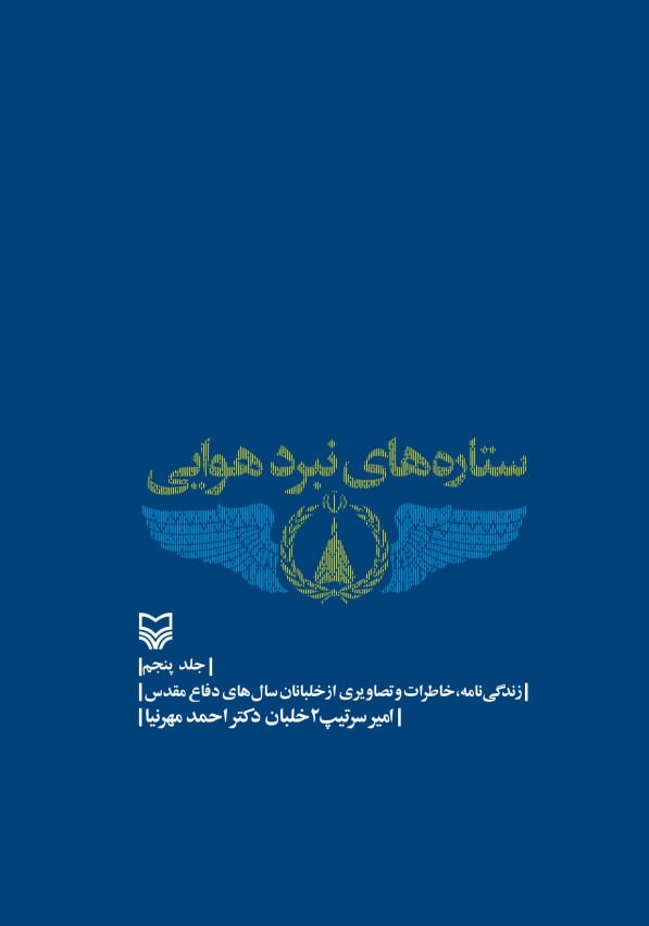 ستاره های نبرد هوایی-جلد ۵