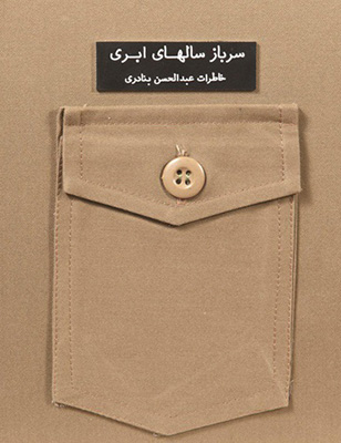 سرباز سال های ابری : خاطرات عبدالحسن بنادری