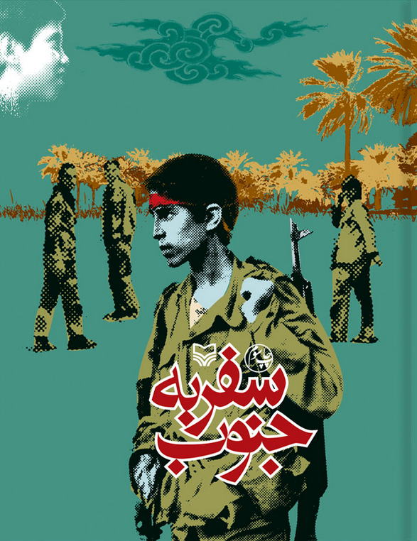 سفر به جنوب: گفت و شنودی با چند نوجوان رزمنده