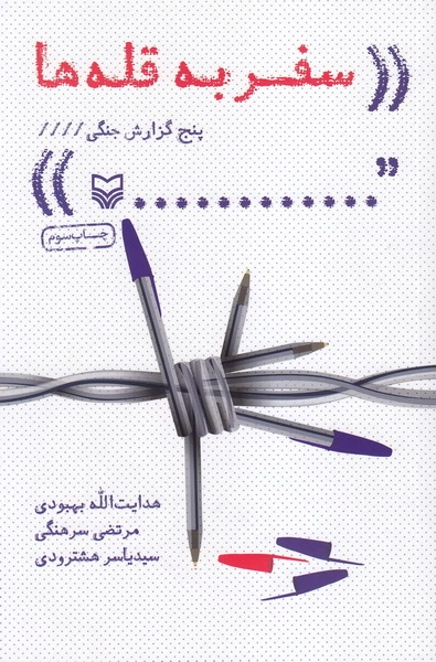 سفر به قله ها