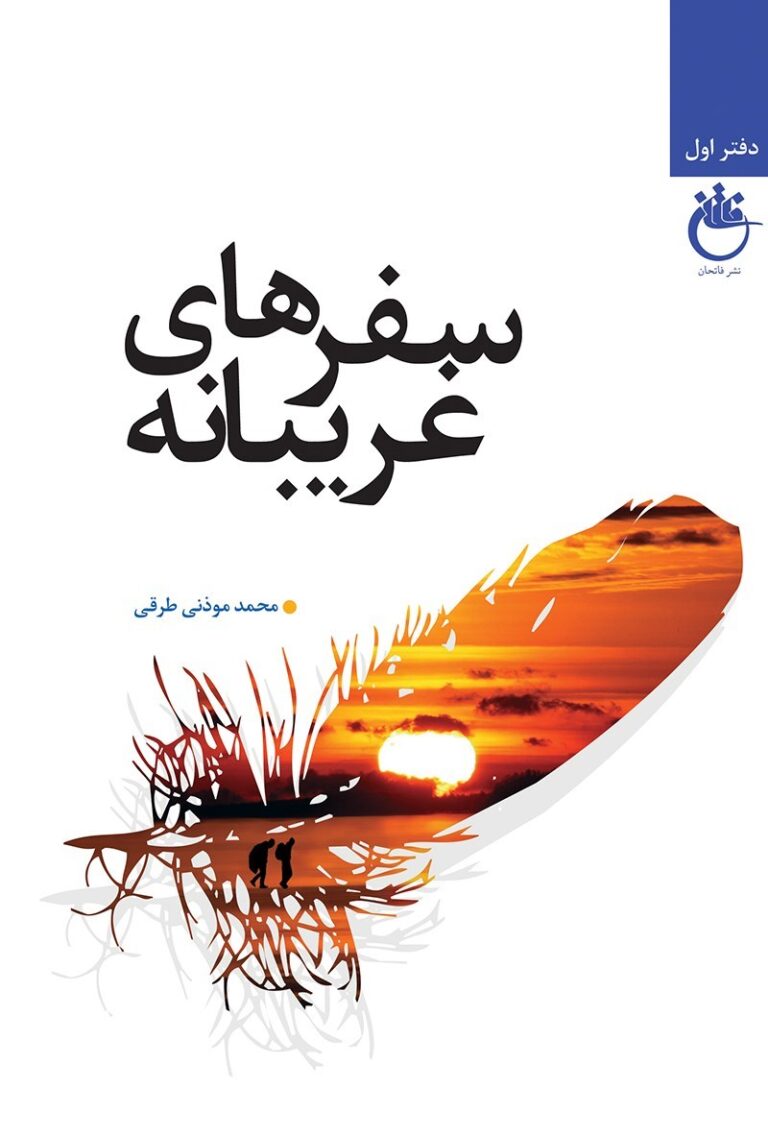 سفرهای غریبانه