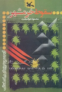 سقوط خرمشهر