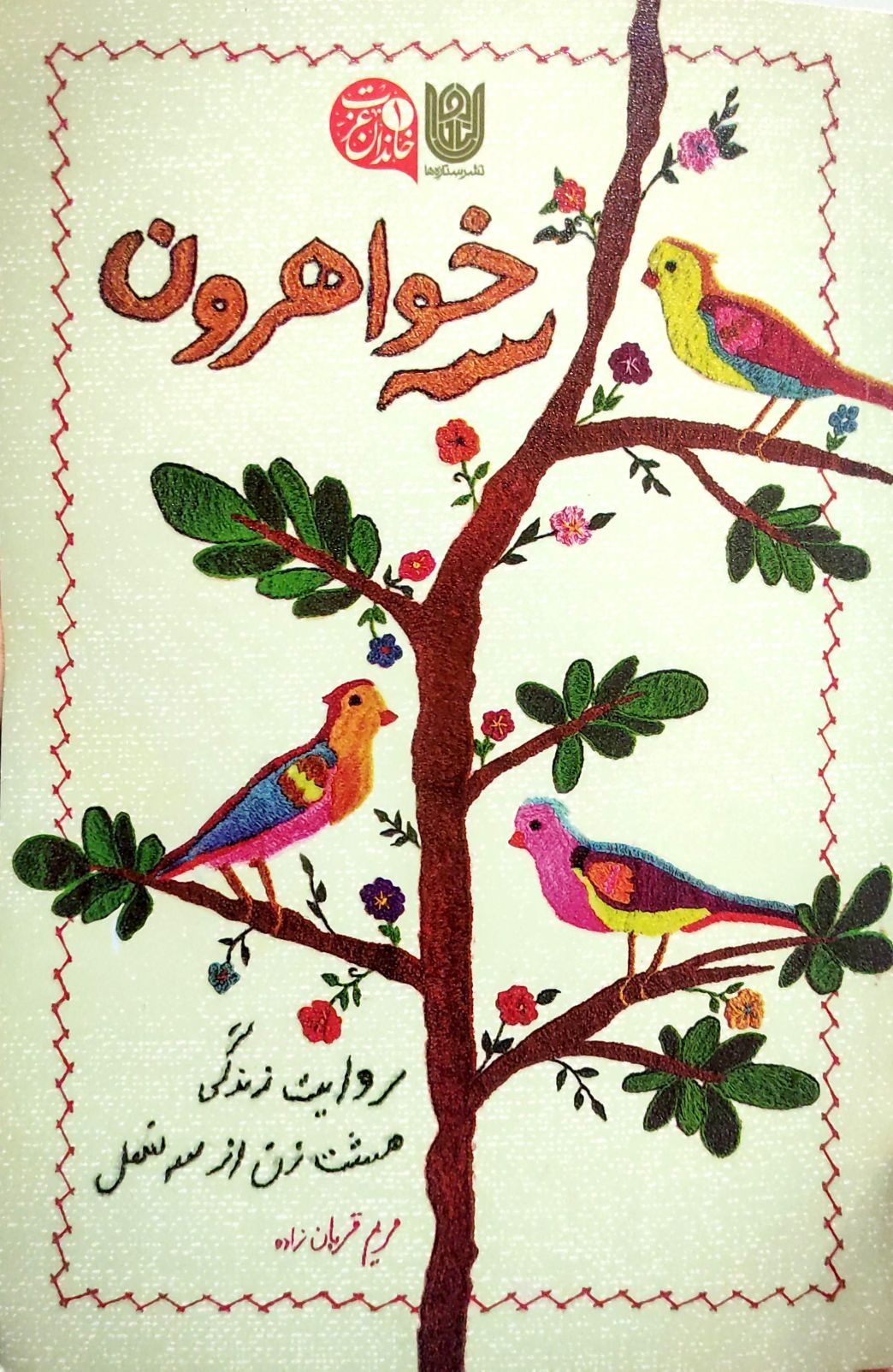 سه خواهرون
