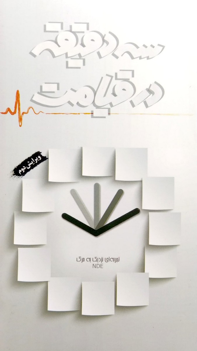 سه دقیقه در قیامت