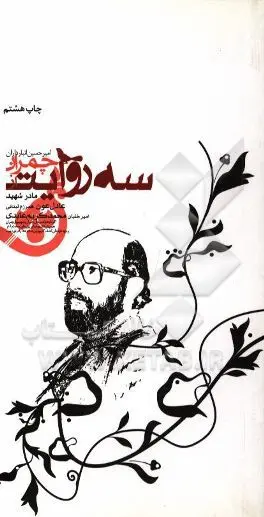 سه روایت از چمران: تاریخ شفاهی گفت و گو با: مادر شهید، عادل عون، خلبان عابدی