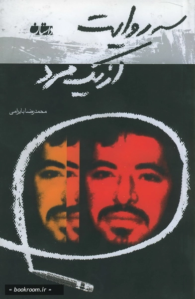 سه روایت از یک مرد