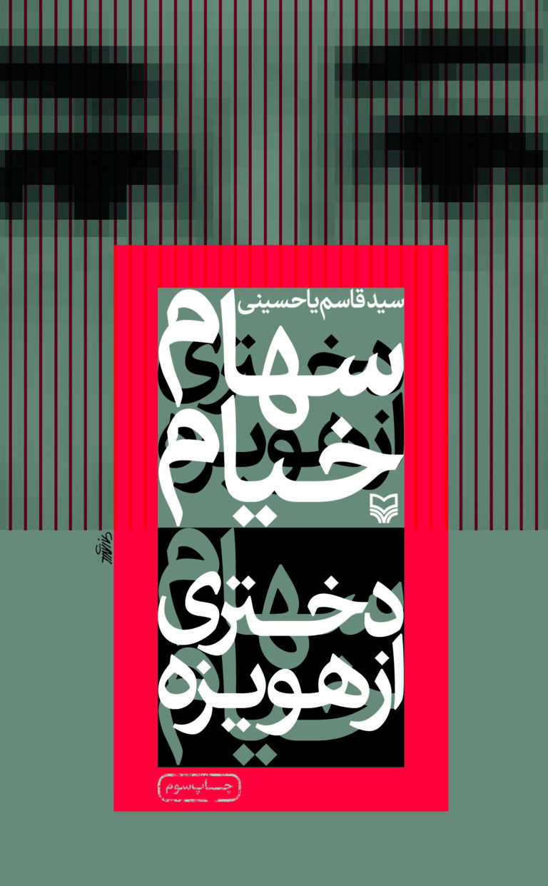 سهام خیام: دختری از هویزه