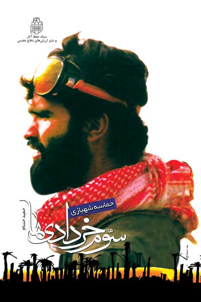 سوم خردادی ها