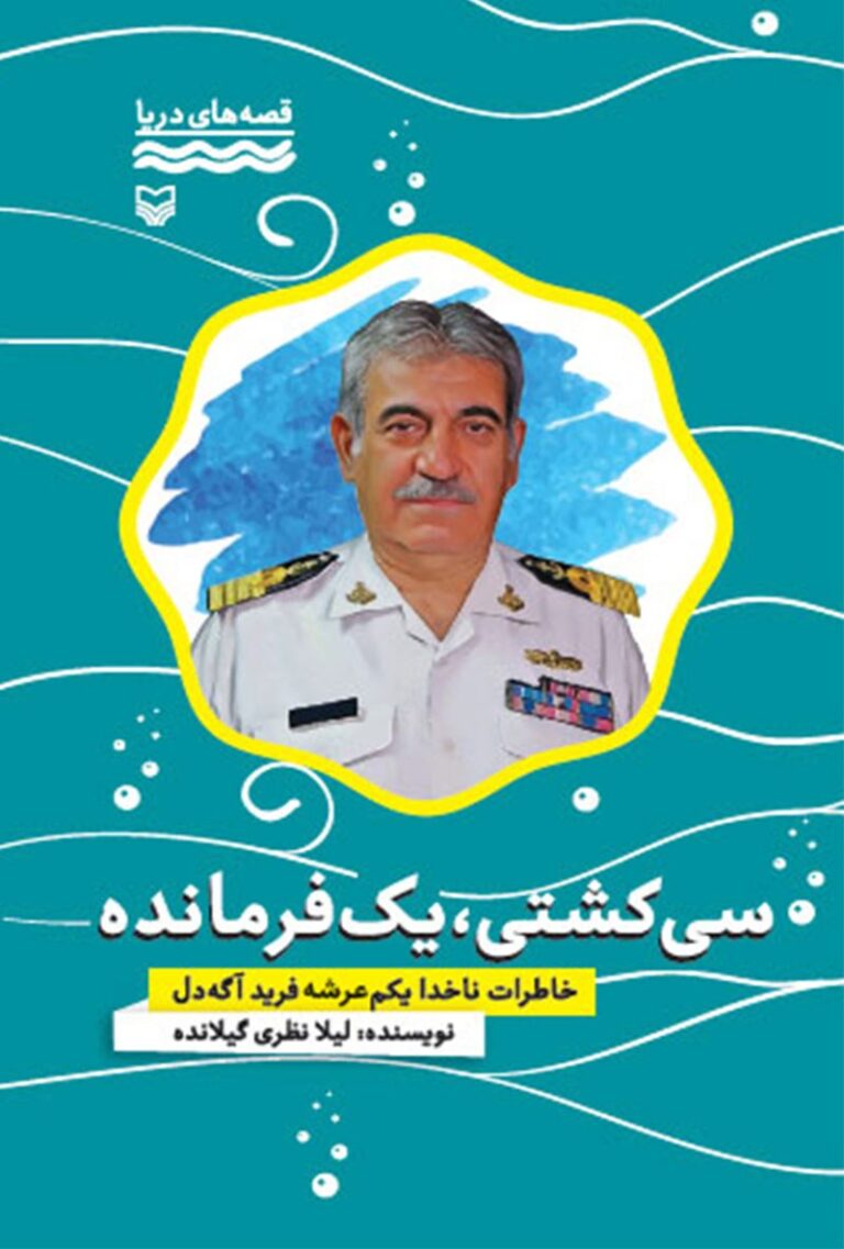 سی کشتی، یک فرمانده!
