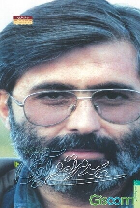 سید مرتضی آوینی