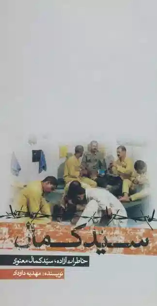 سیدکمال: خاطرات آزاده سید کمال معنوی