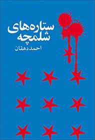 س‍ت‍اره‌ ه‍ای‌ ش‍ل‍م‍چ‍ه‌