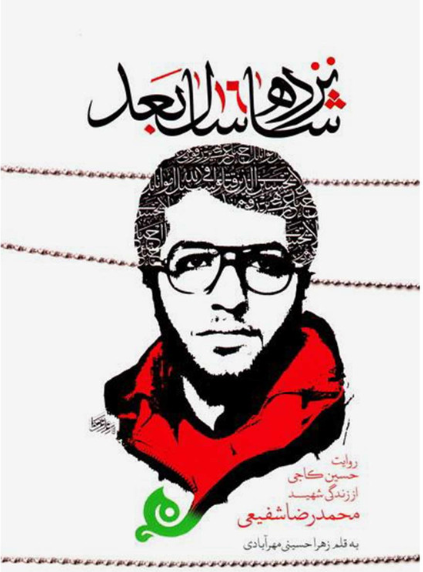 شانزده سال بعد