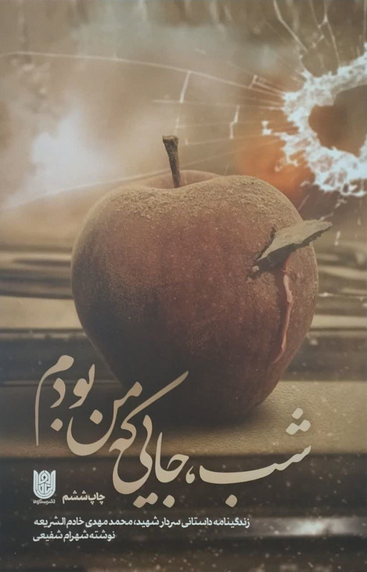 شب جایی که من بودم